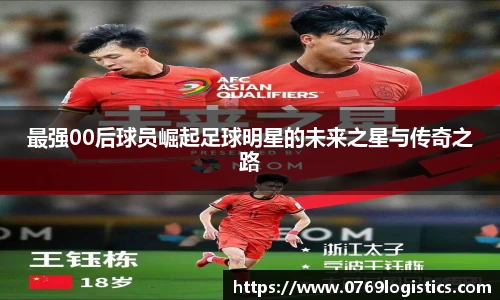 最强00后球员崛起足球明星的未来之星与传奇之路
