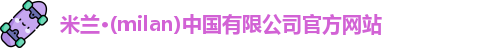 milan米兰